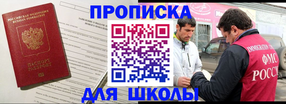 прописка для школы в Шебекино